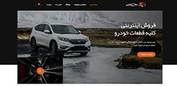 قالب وردپرس قطعات خودرو